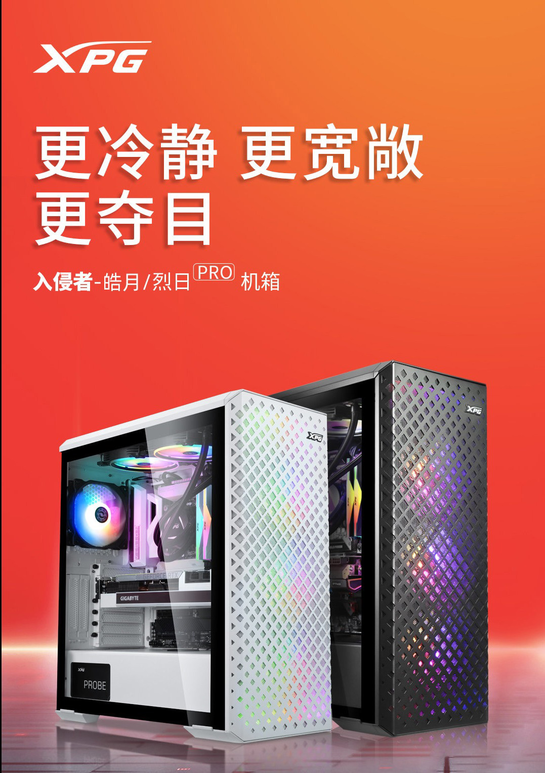 威剛發(fā)布 XPG 入侵者 Pro 皓月/烈日機(jī)箱：799 元，贈(zèng)3×ARGB 風(fēng)扇