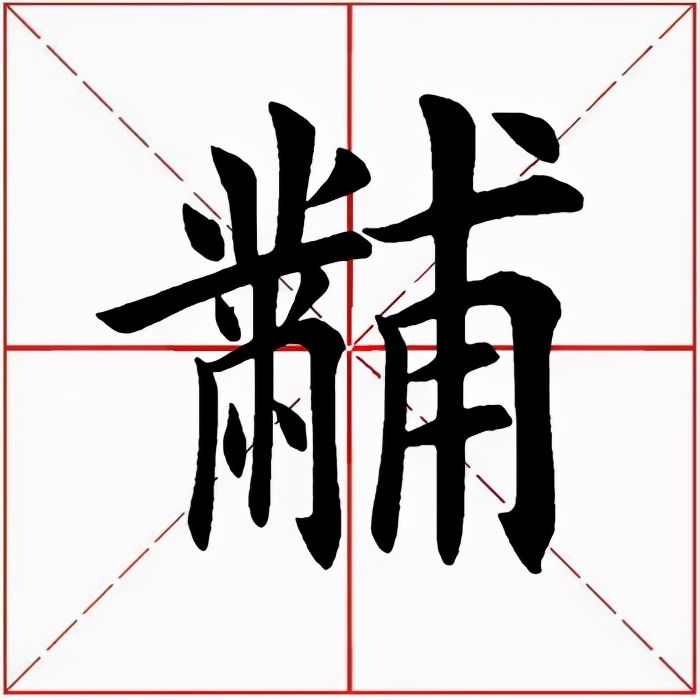 「每日一字」黼（2612）2021.10.23