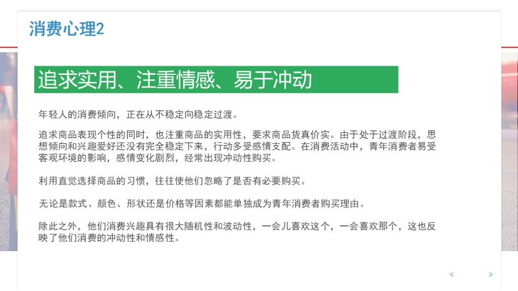 PPT分享02：《不同人群的消费心理分析》