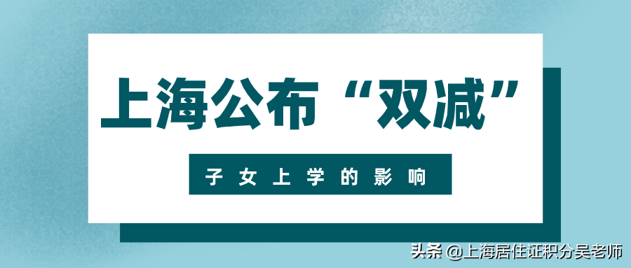 上海公布“双减”意见丨子女今秋开学后有什么影响？