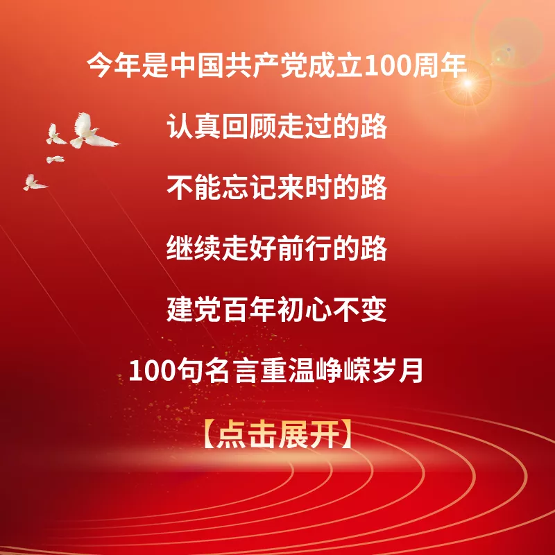 【学党史 促振兴】我是党员，带你回顾百年党史的100句名言