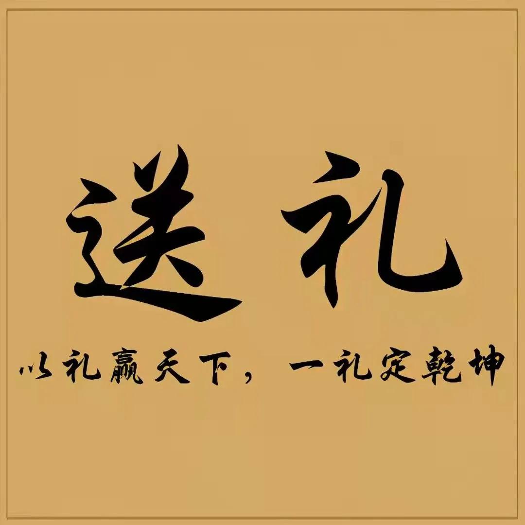 江湖秘籍 送礼 职场 人情世故 人际交往 为人处世
