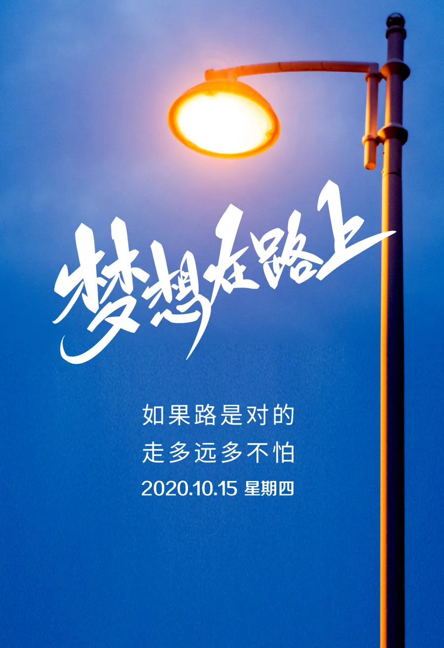 「2020.10.15」早安心语，正能量很火语录句子精彩说说