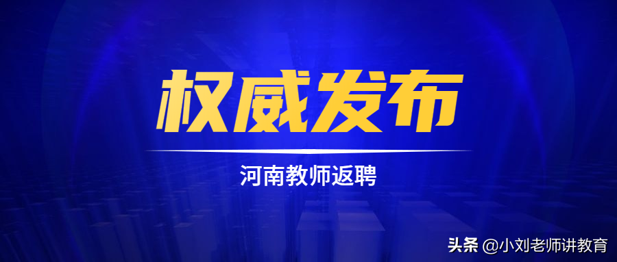 河南19个县招聘外地教师返回原籍任教政策汇总！