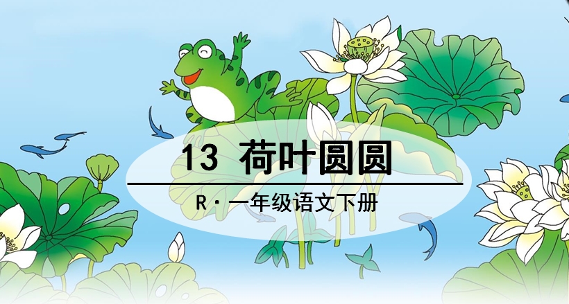 荷叶圆圆，大树摇曳：一年级语文课本中的自然美景