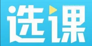 关于大学生选课的一点提示