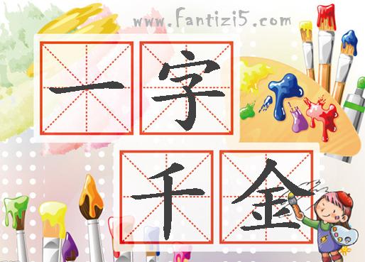 琳琅满目的近义词是什么（含有金的成语详讲）