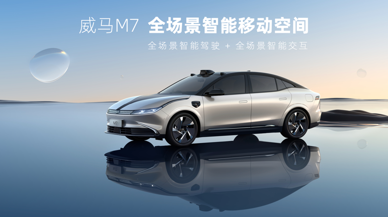 威马发布首款全场景智能纯电轿车M7，2022年内量产交付