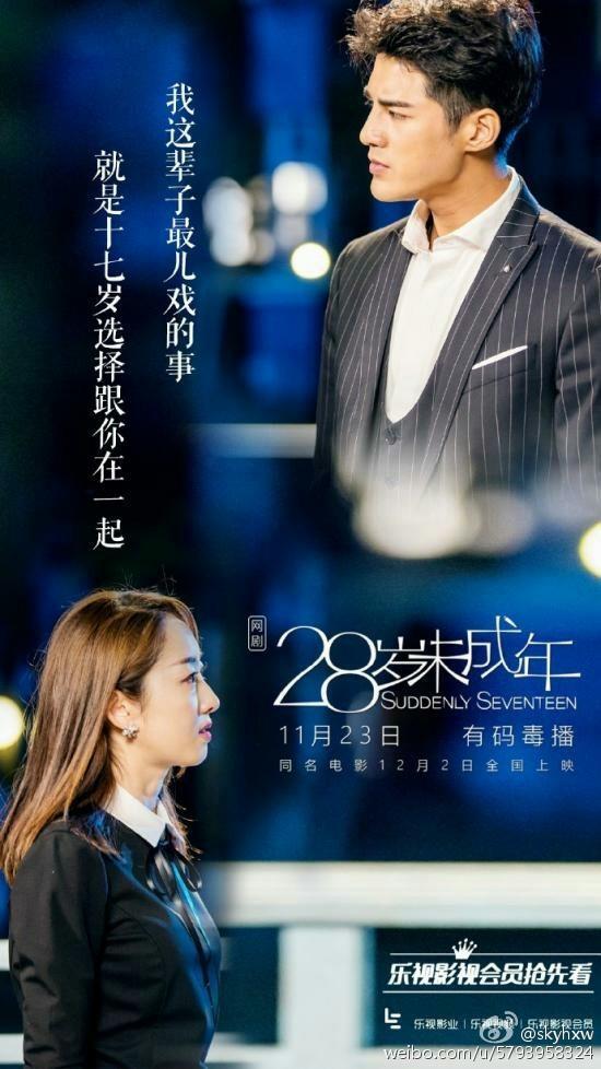 《28岁未成年》——花开花落，人是物非