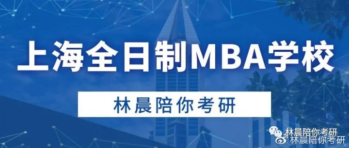 考研mba报班：上海全日制MBA学校怎么选择？上海MBA提前面试的院校及学费
