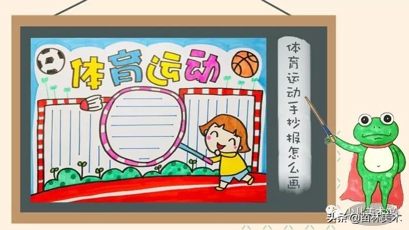 我要像风一样自由,运动会手抄报素材等你来