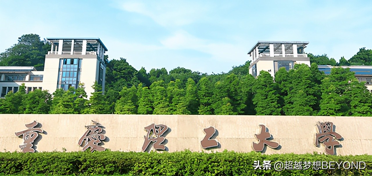 4186人！重庆理工大学2021年重庆市分专业招生计划及历年分数