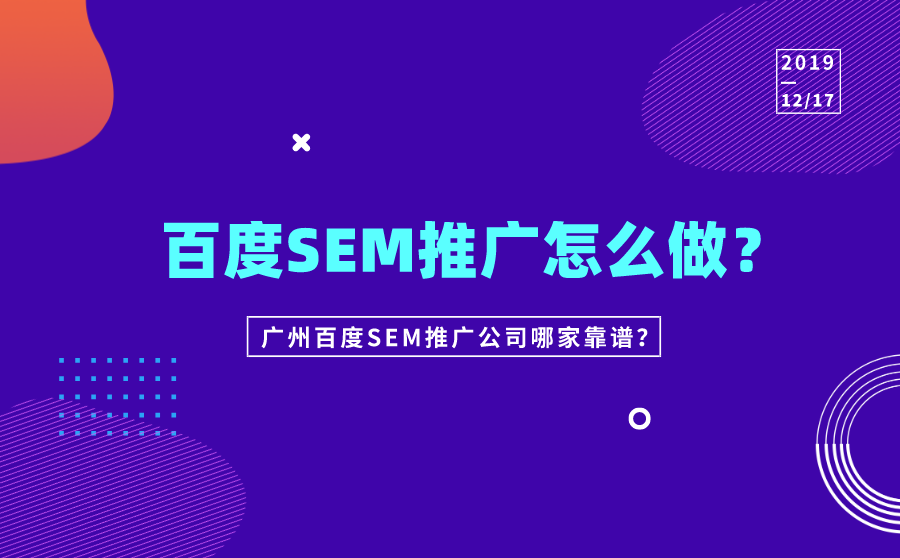 百度SEM推广怎么做？广州百度推广公司哪家靠谱？