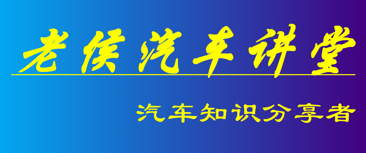 老侯汽车讲堂-9：发动机是如何动起来的？说说发动机的工作原理
