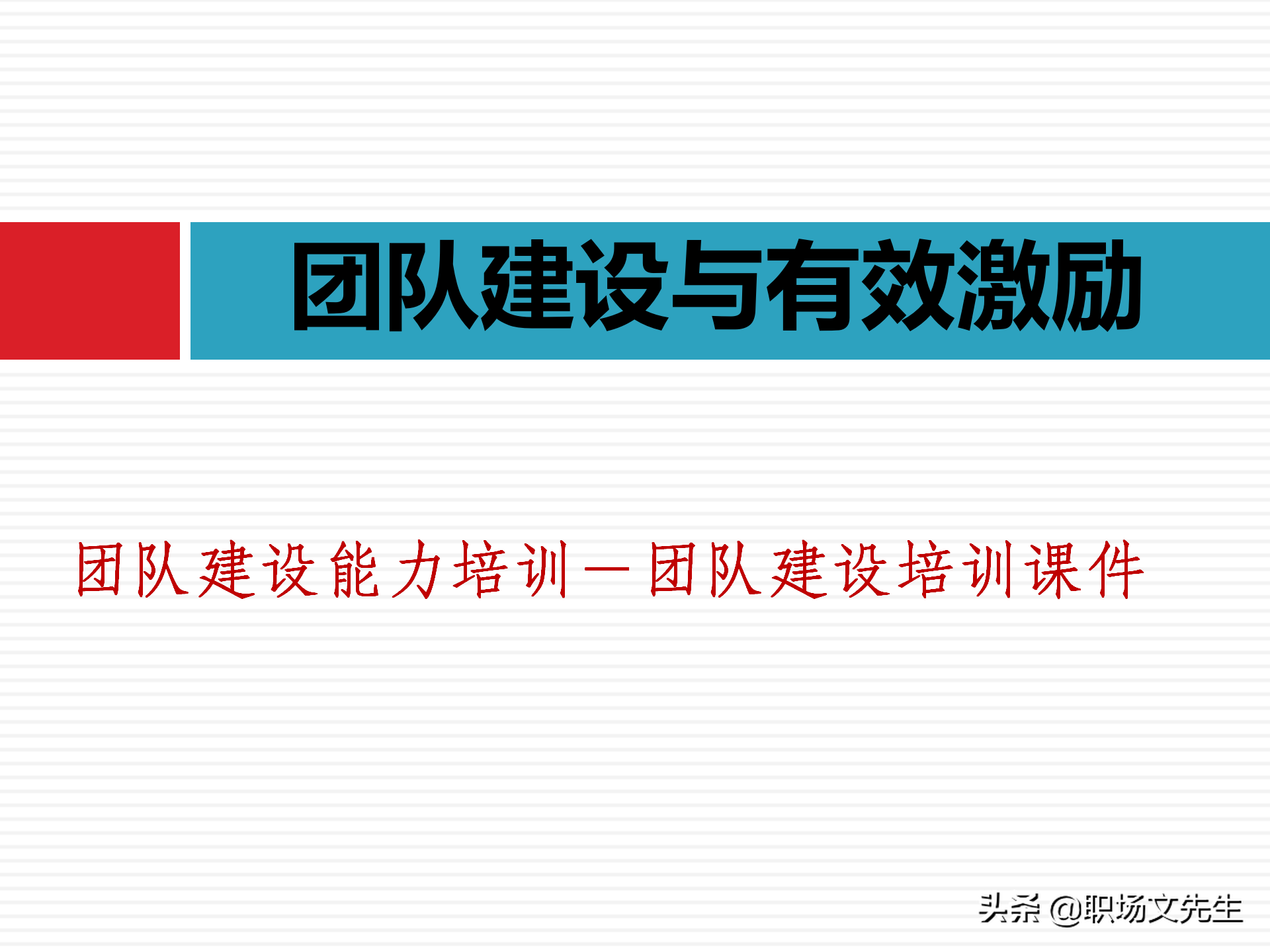 团队建设能力培训：48页团队建设与有效激励，团队建设培训课件