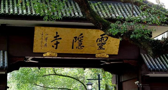 古都畅游（八）一一千年古刹杭州灵隐寺