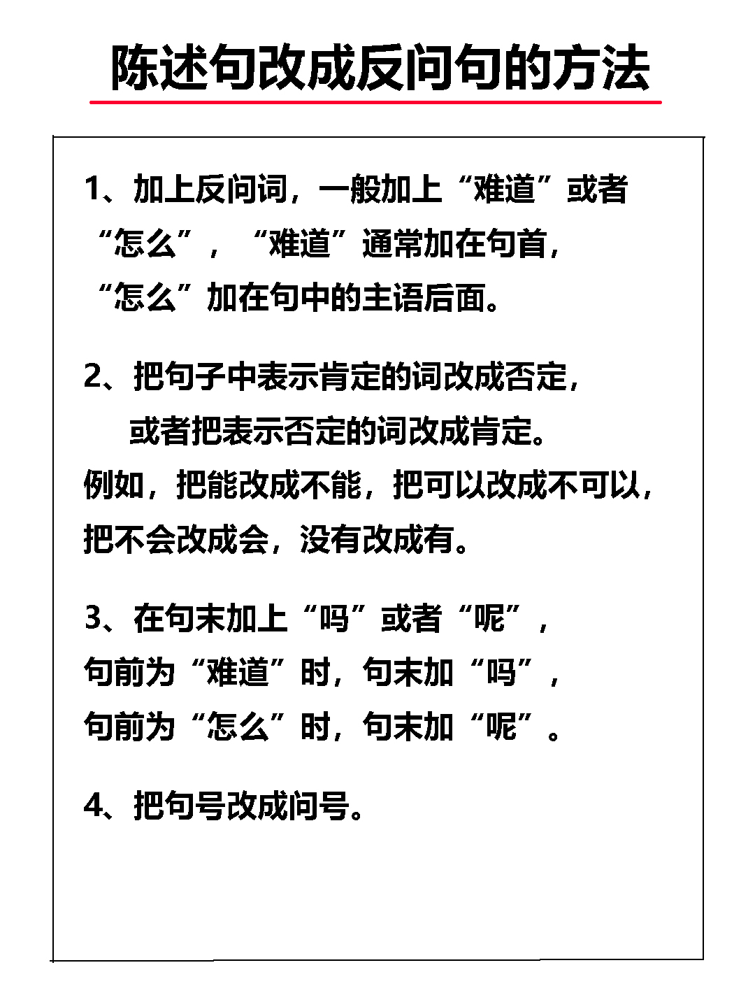 语文基础修辞手法反问：反问句和陈述句如何互换