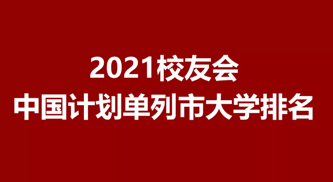 深圳所有大学排名列表（2021大连青岛宁波厦门深圳大学排名）