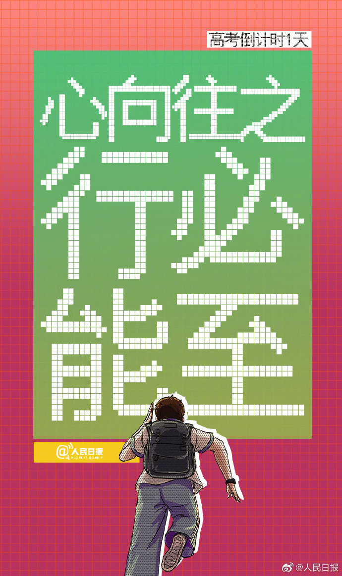 冲！为梦想而战，我给全国1078万高考生做了一份PPT助力