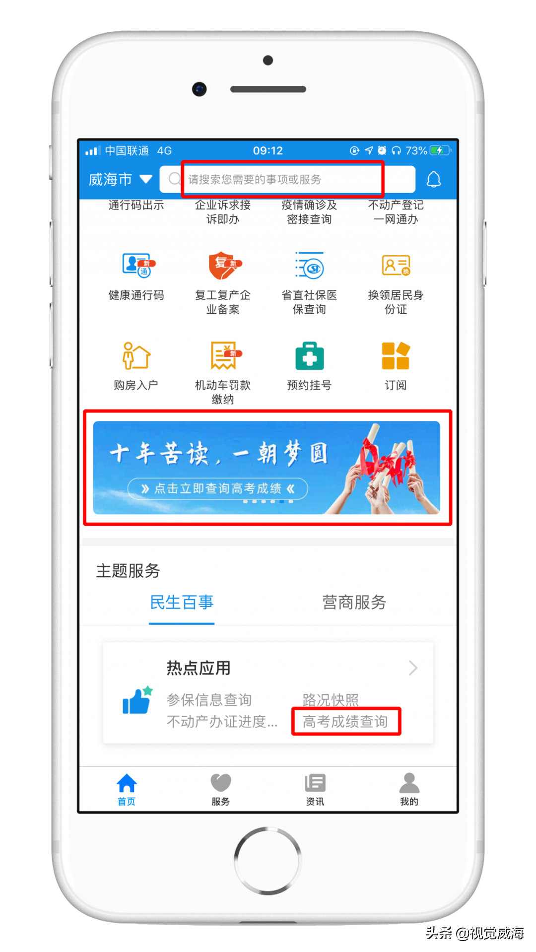 威海考生注意！“爱山东”APP威海站上线高考成绩查询服务