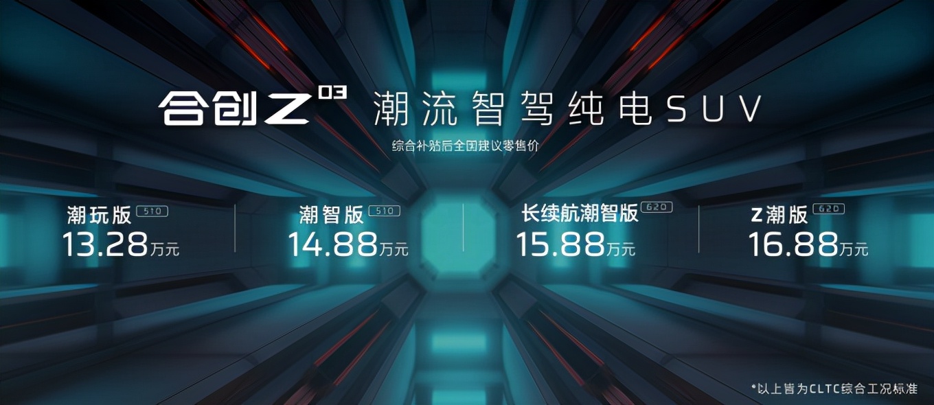 潮智降临！合创Z03正式上市，售13.28万元起