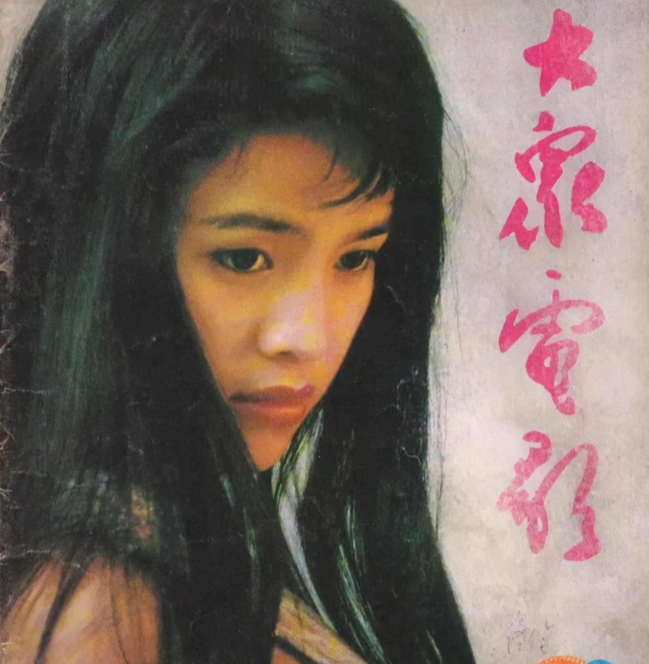 但令石兰没有想到的是,为《大众电影》拍摄的封面却让她惹上了麻烦.