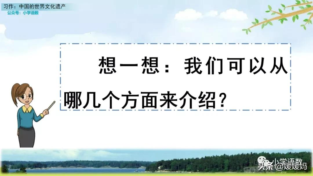 五年级下册语文第七单元作文《中国的世界文化遗产》写作指导