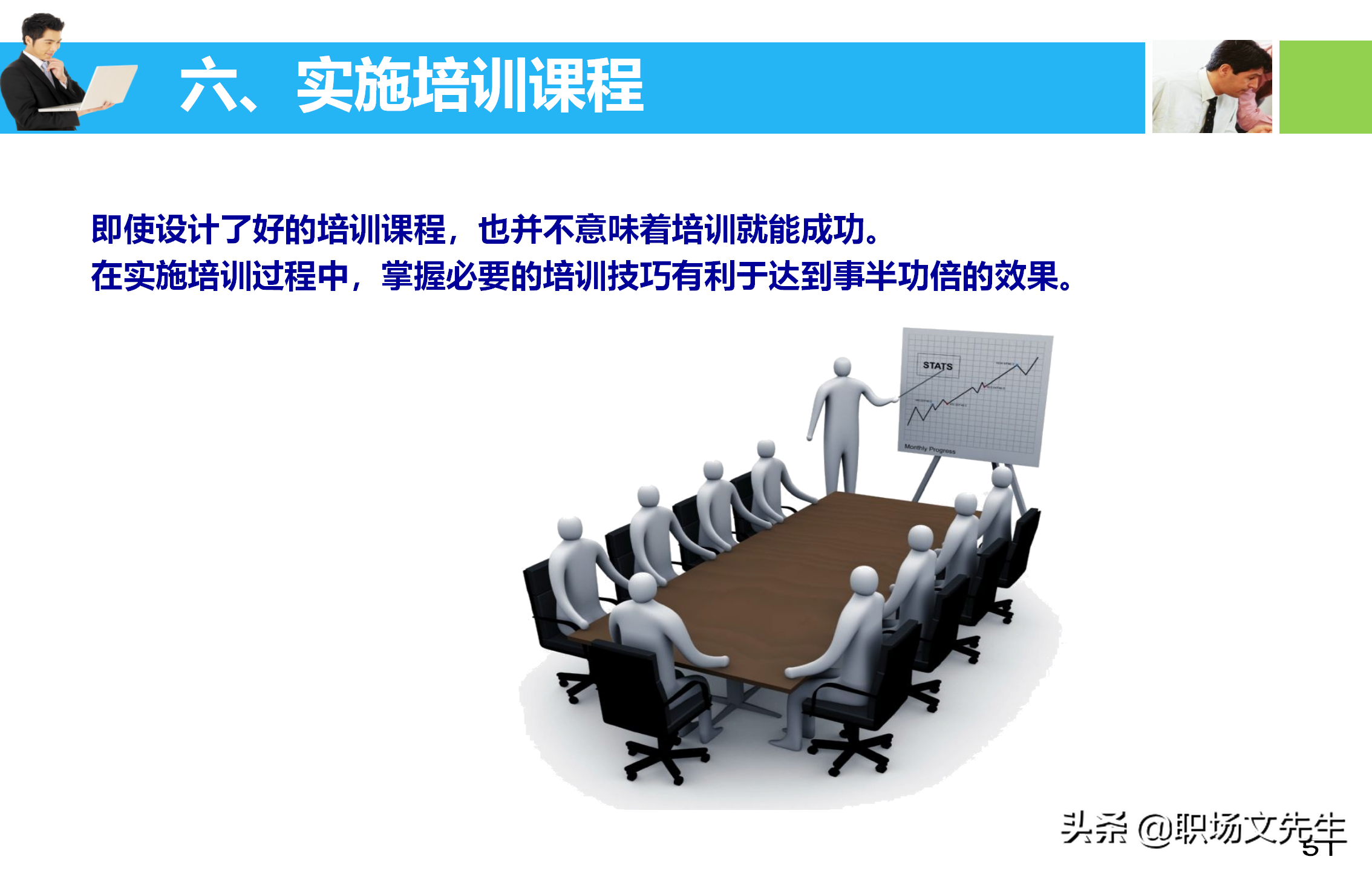 培训师应具备培训课程的设计与讲授技能，55页培训课程开发与设计