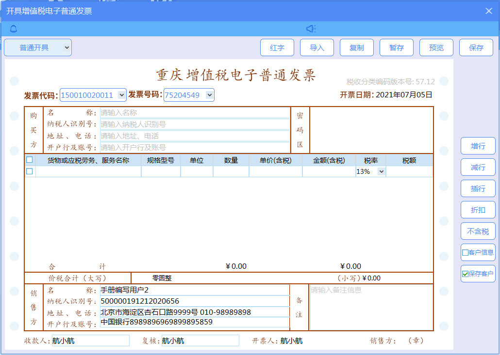 增值税发票税控开票软件（金税盘版）V3.0.操作手册（发票开具）