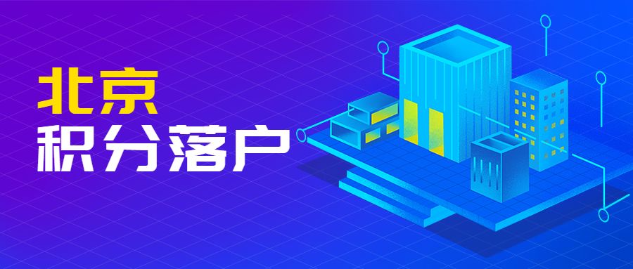 办理北京户口,办理北京户口需要什么条件
