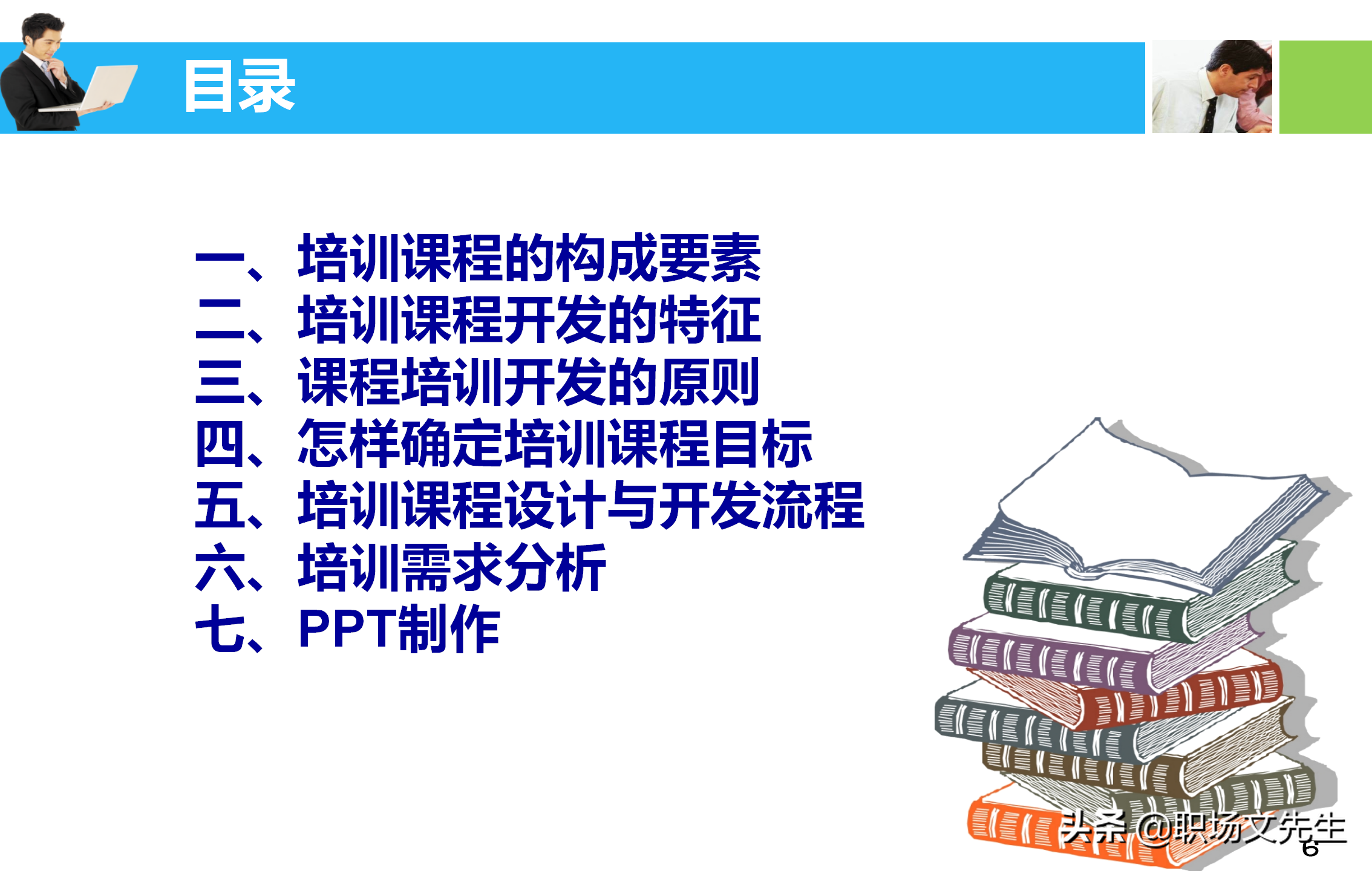培训师应具备培训课程的设计与讲授技能，55页培训课程开发与设计