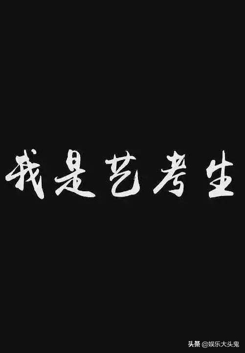 艺考并不是“捷径”，是你的偏见