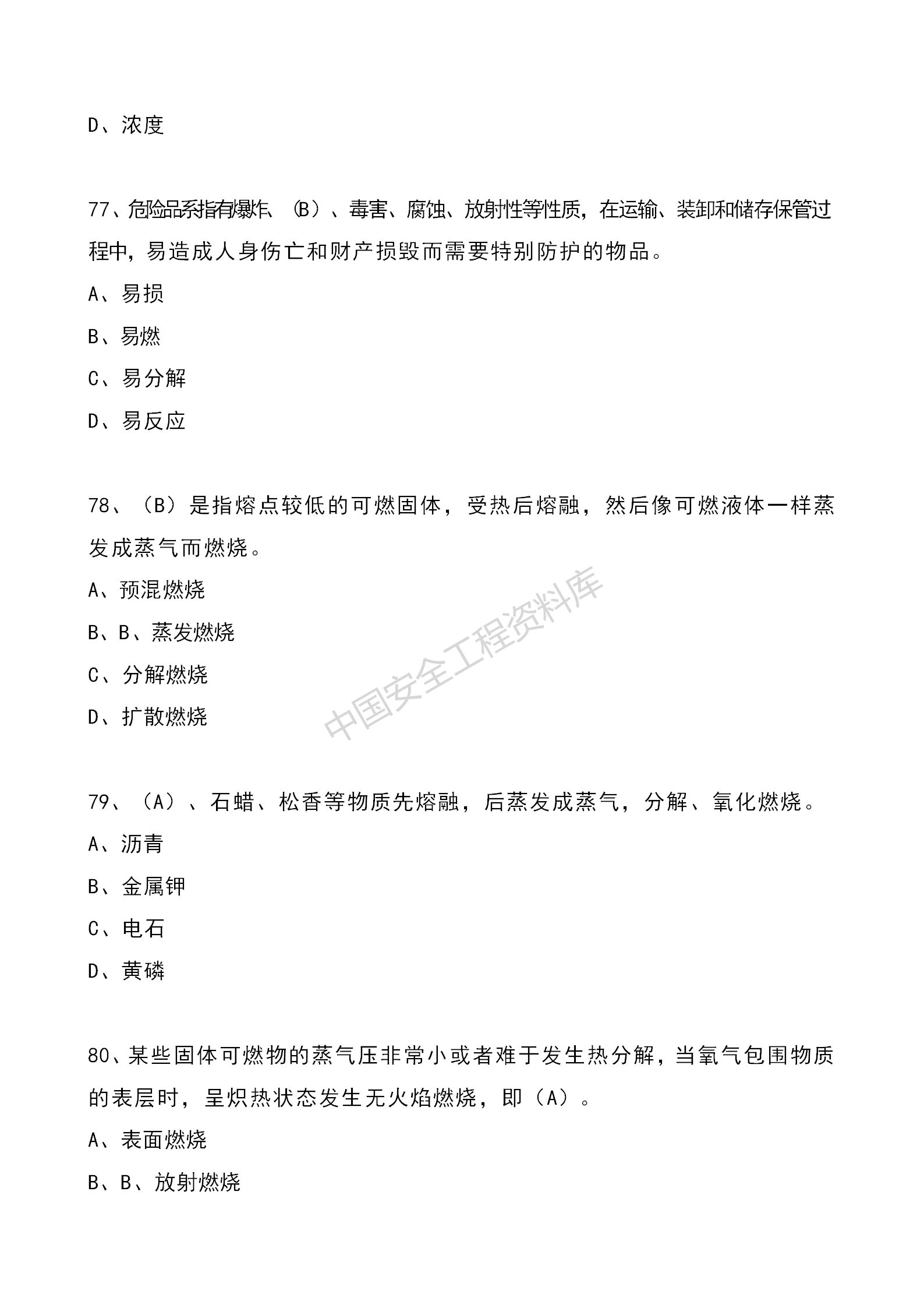 安全知识竞赛题库单项选择题（210题）