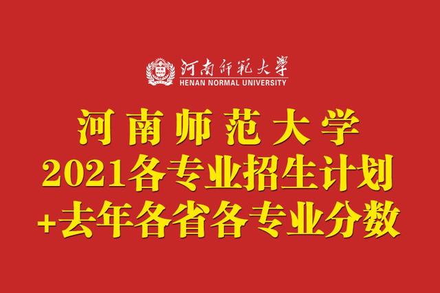 河南师范大学2021年各专业招生计划公布！附去年各省各专业分数
