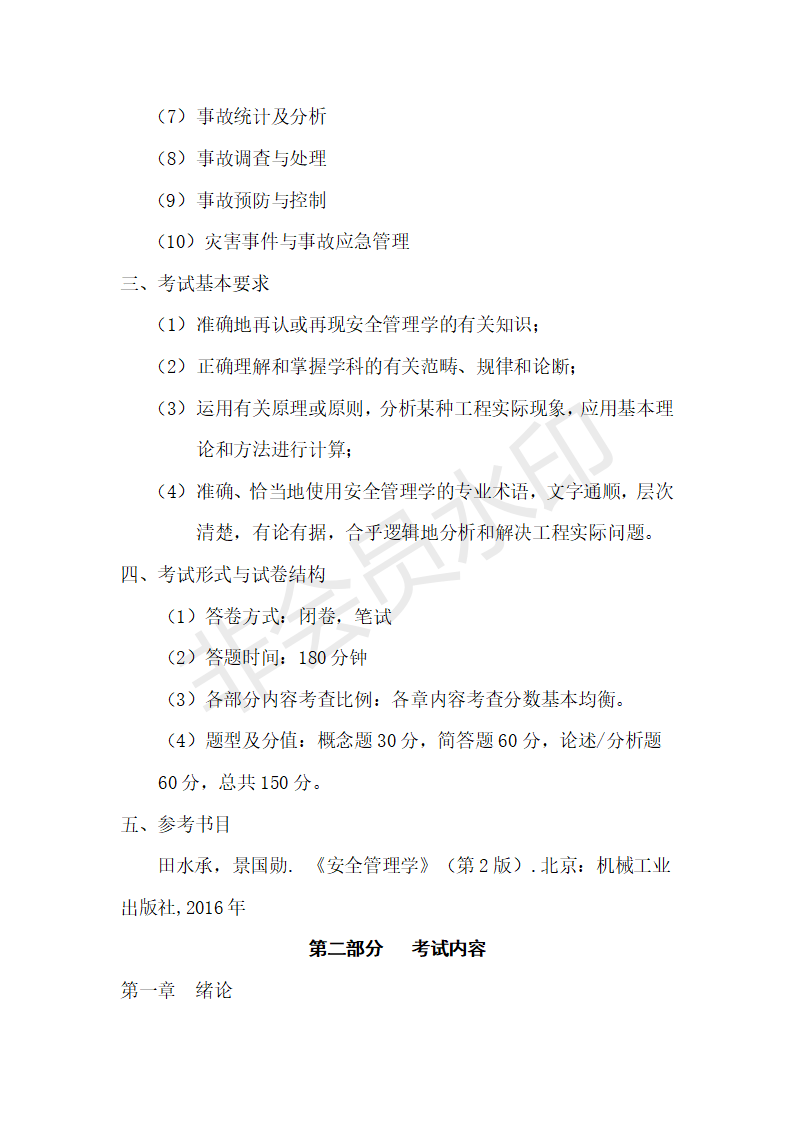 首都经济贸易大学22年考研911安全管理学大纲+例题+参考书考点