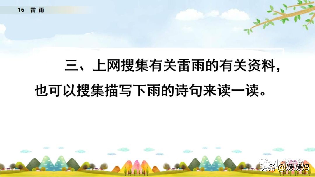 二年级下册语文课文16《雷雨》图文详解及同步练习