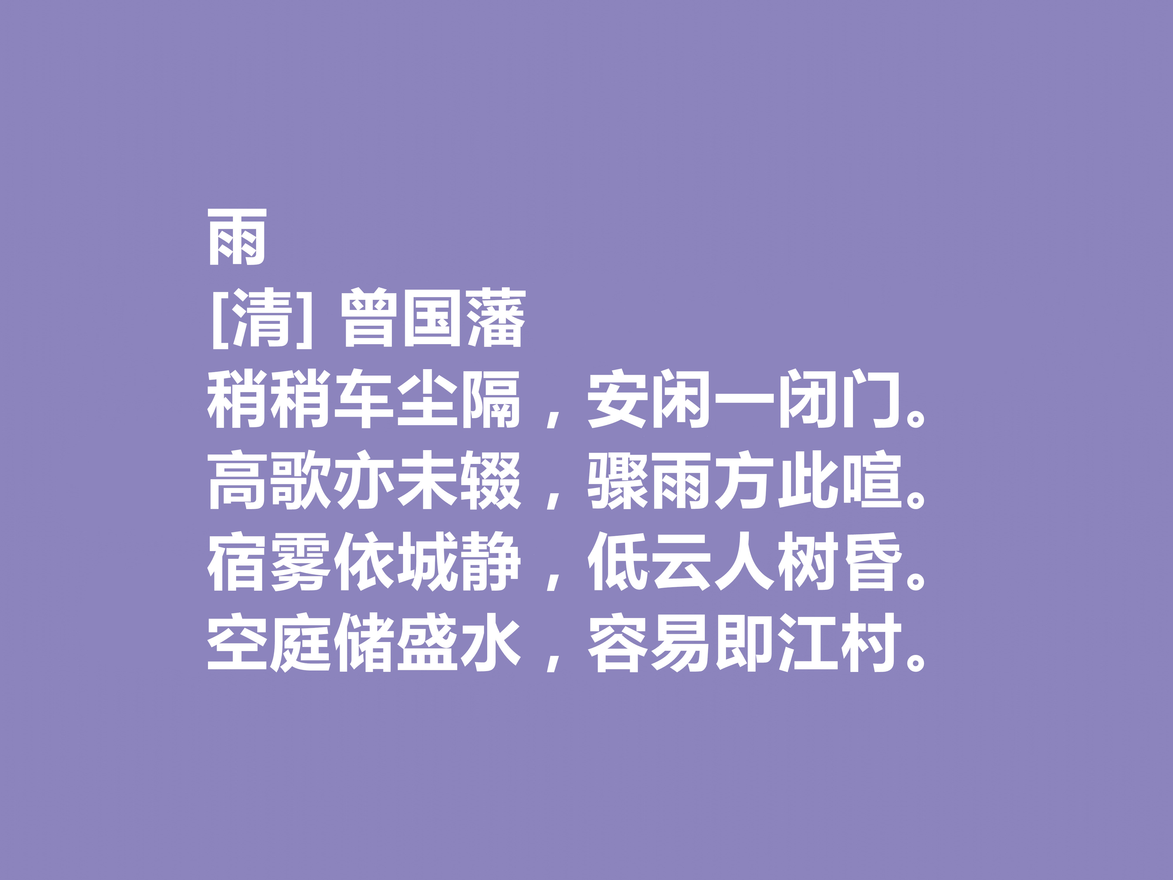 敬仰！晚清名臣曾国藩，他这十首诗作，流露出人生理想与人生归宿