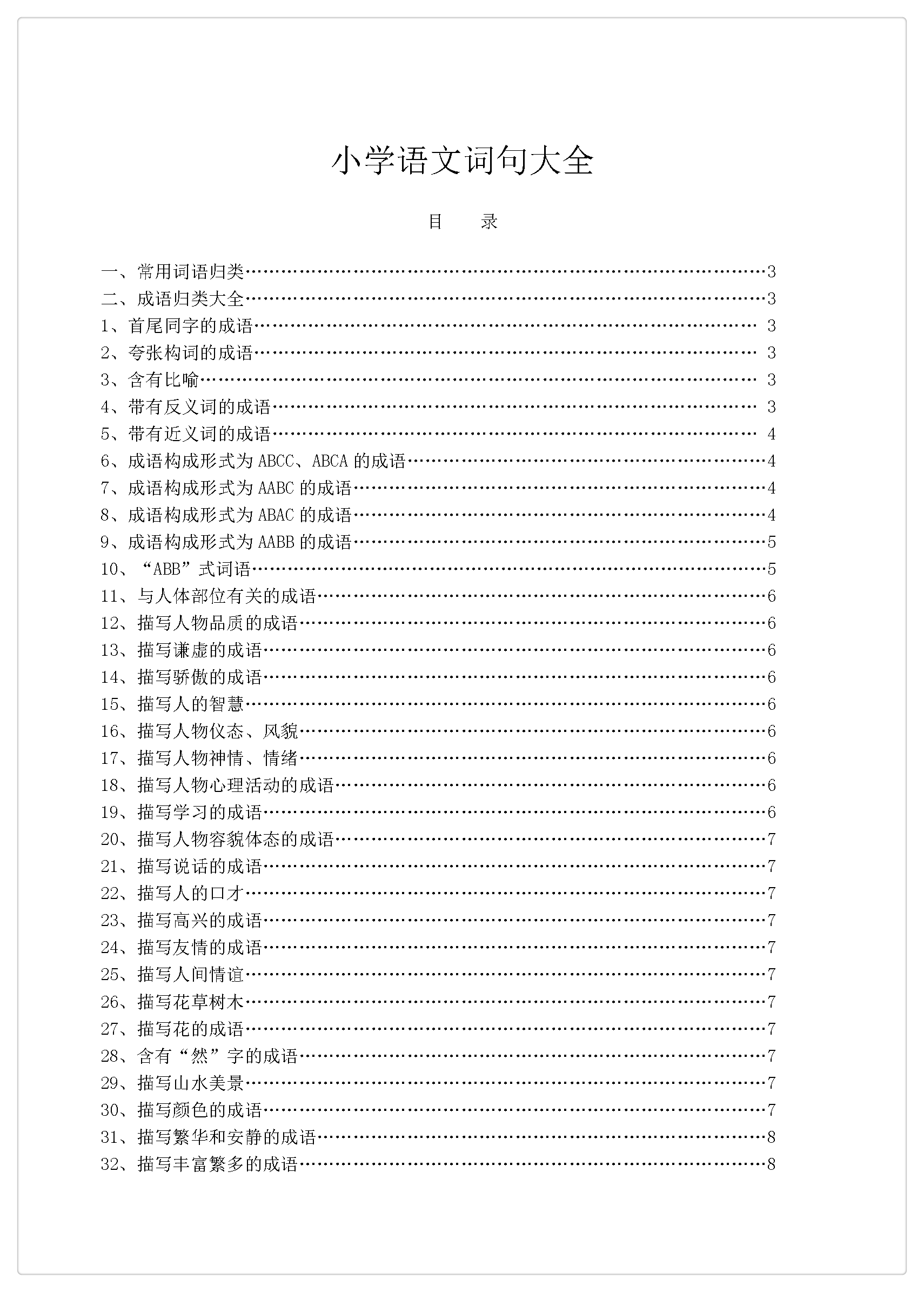 7天熬夜整理：46页小学词语句子积累大全，高分秘诀全在这