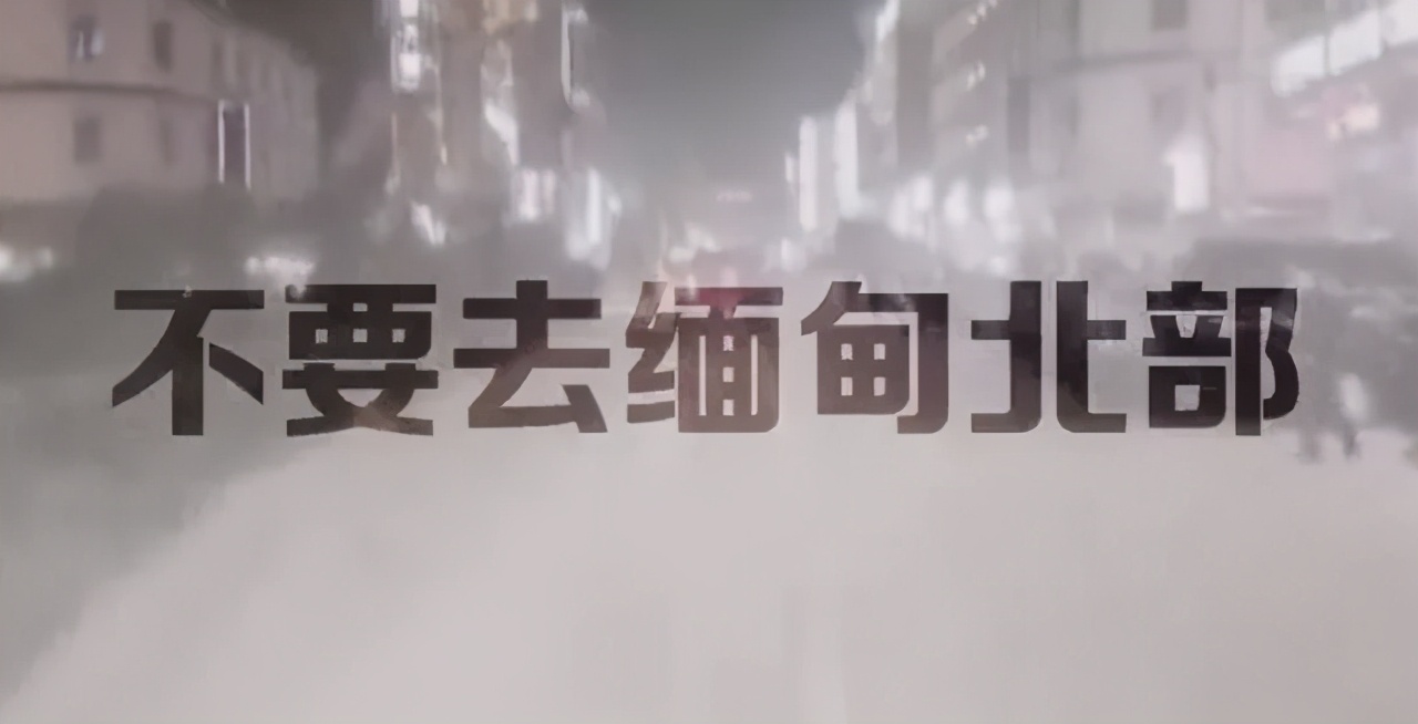 我在那里毫无尊严，脚下是“毒”，头顶是“枪！”