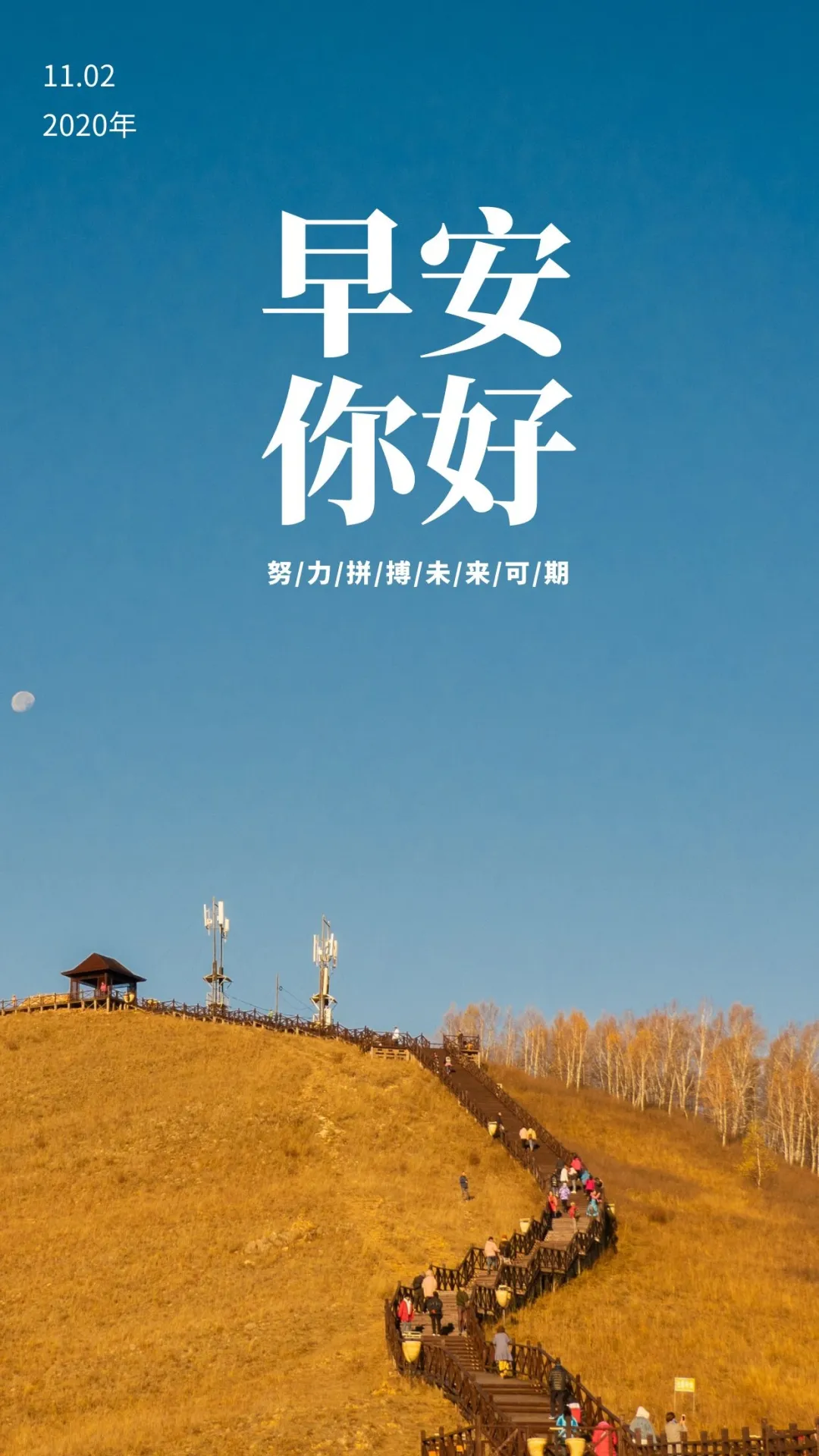 「2020.11.02」早安心语,正能量唯美说说新的一周加油