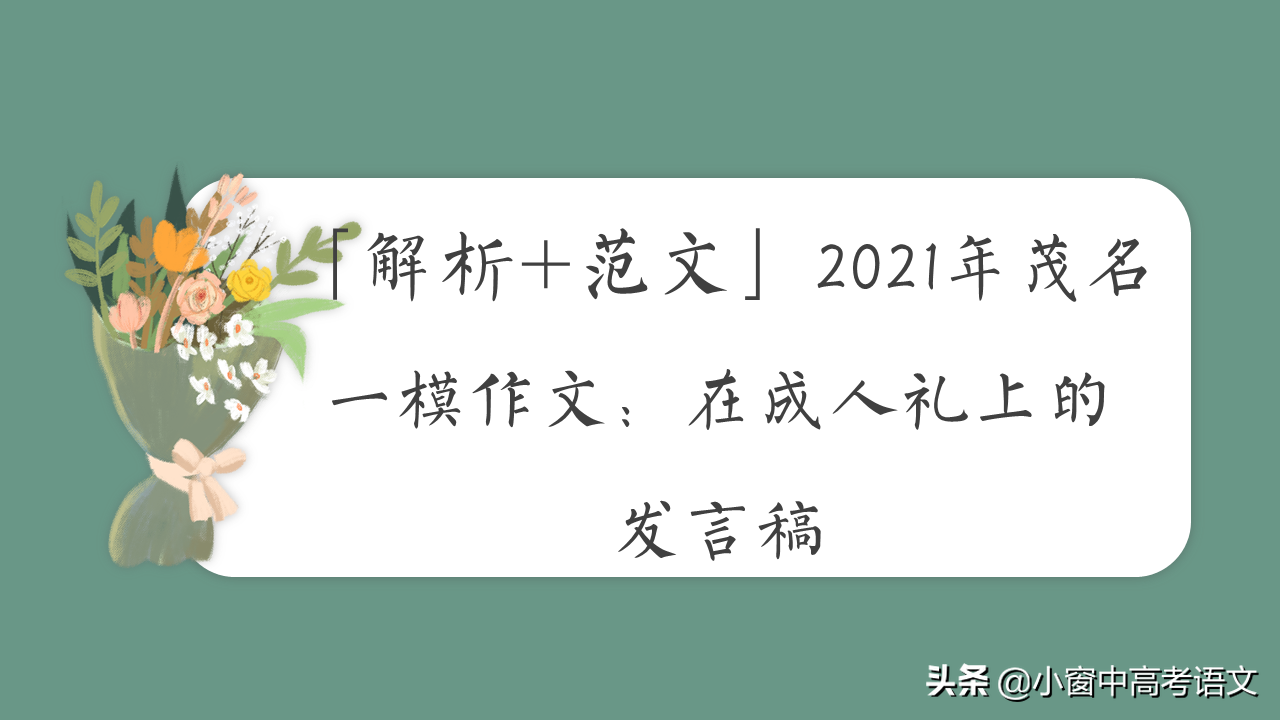 「解析+范文」2021年茂名一模作文：在成人礼上的发言稿