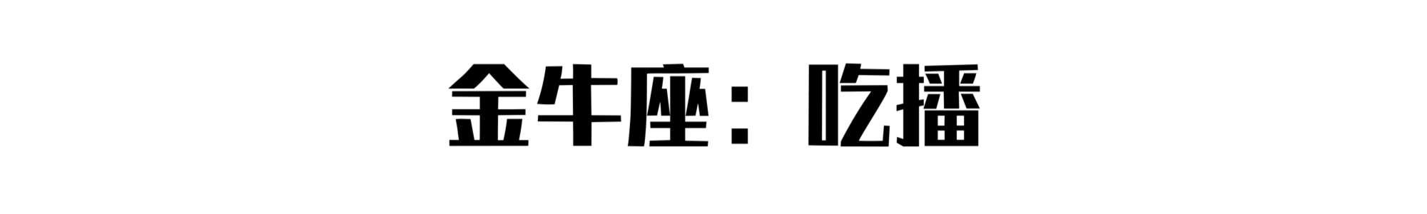 摆摊大赛：十二星座最适合摆什么摊？