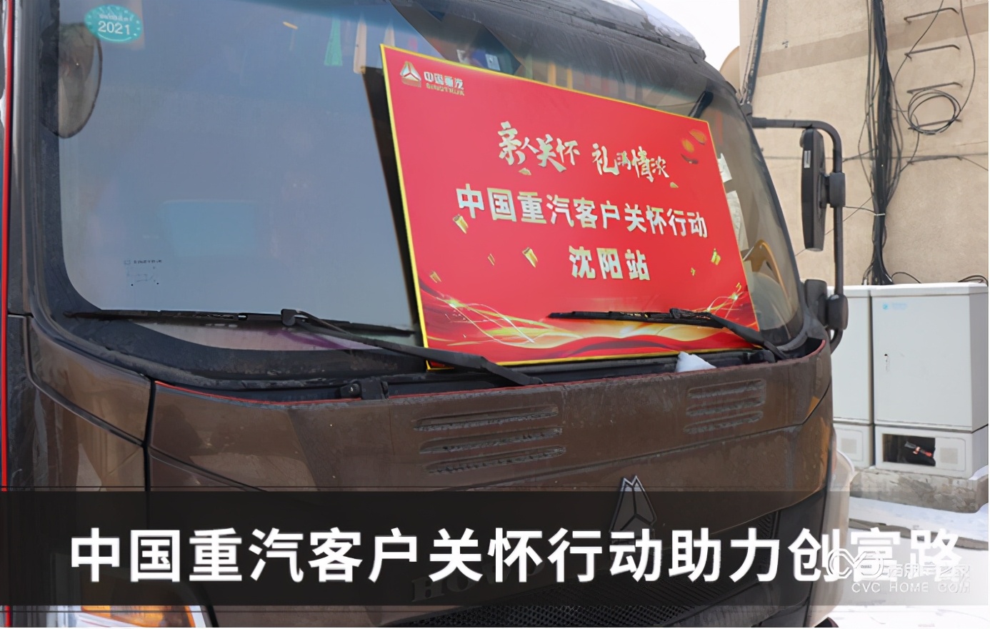 冬去春來 中國重汽關懷行動心系客戶