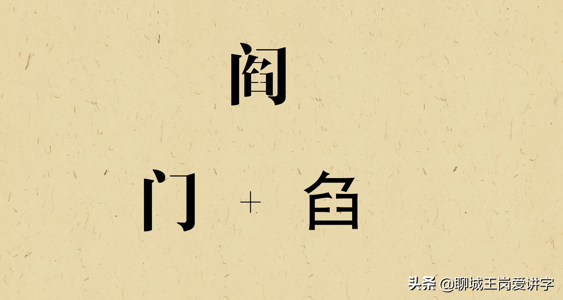 文化刨根问底：汉字“阎”和“闫”到底是不是同一个姓？