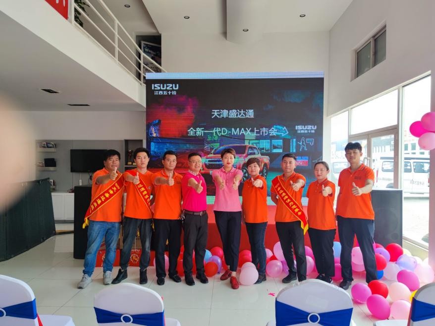 江西五十铃天津盛达通4S店“一代D-MAX上市会”圆满落幕