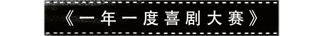 黄渤徐峥笑喷了，国产喜剧出息了，我太快乐了