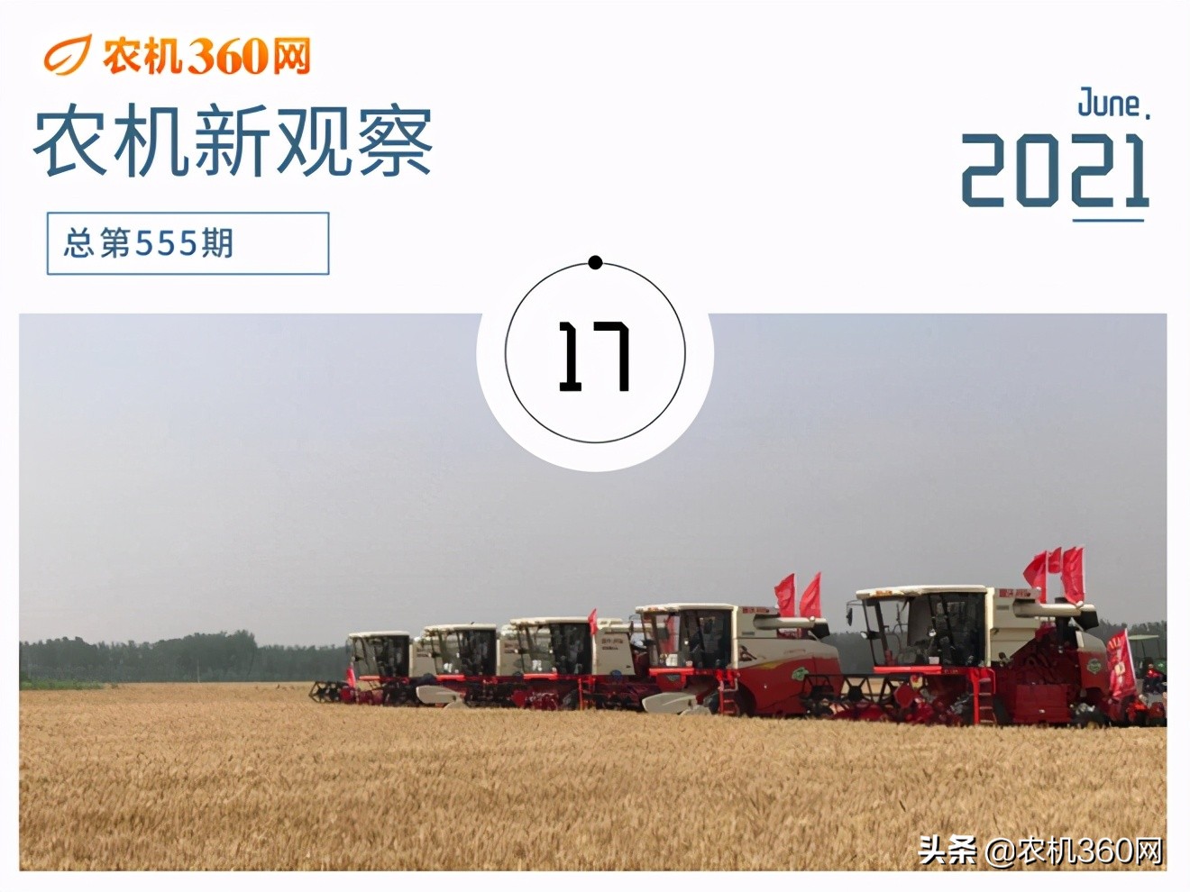 “不爭(zhēng)第一就是混”，農(nóng)機(jī)企業(yè)如何才能成為行業(yè)第一？