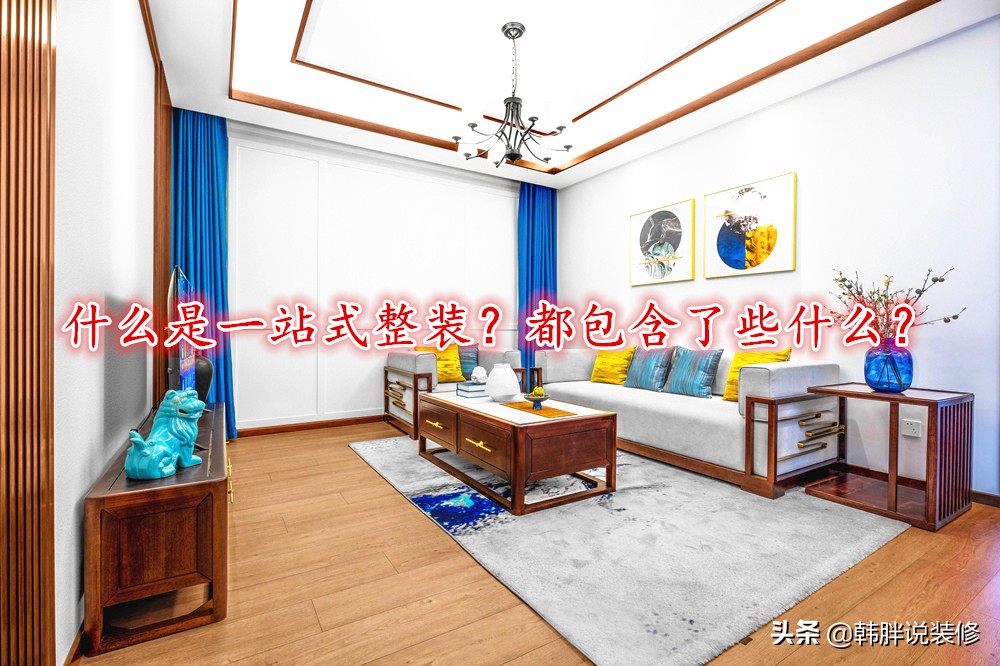 一站式整装服务：包含所有装修需求的全方位解决方案