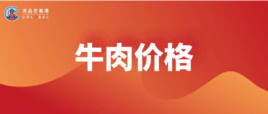 牛肉价格指数报告（截至5.28）