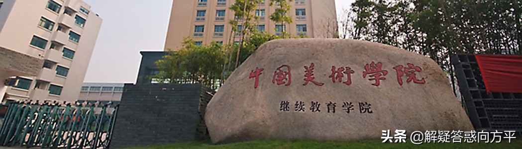 艺考生的福音，12个分院45个系中国美术学院报考专业解析